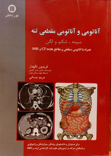 عکس کتاب آناتومی و آناتومی مقطعی تنه (سینه، شکم و لگن)